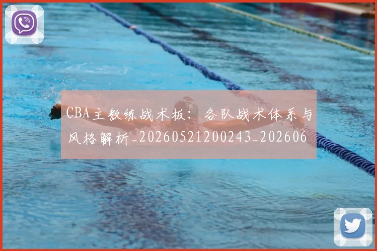 CBA主教练战术板:各队战术体系与风格解析_20260521200243_20260606165138
