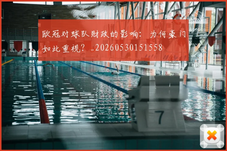 欧冠对球队财政的影响:为何豪门如此重视?_20260530151558