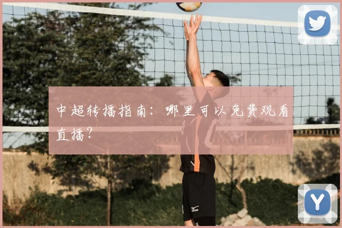 中超转播指南：哪里可以免费观看直播？