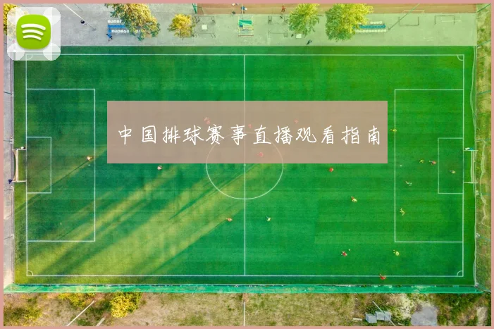 中国排球赛事直播观看指南