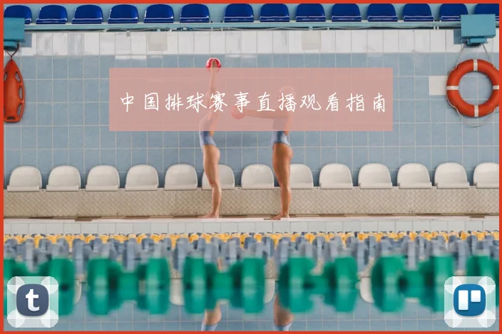 中国排球赛事直播观看指南