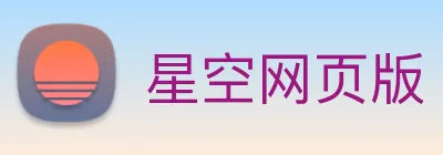星空网页版 Logo